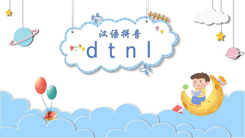 部编版语文一年级上册汉语拼音  4 dtnl(课件）01