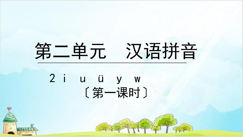 一年级语文上册2.iuüyw（课件）第1页