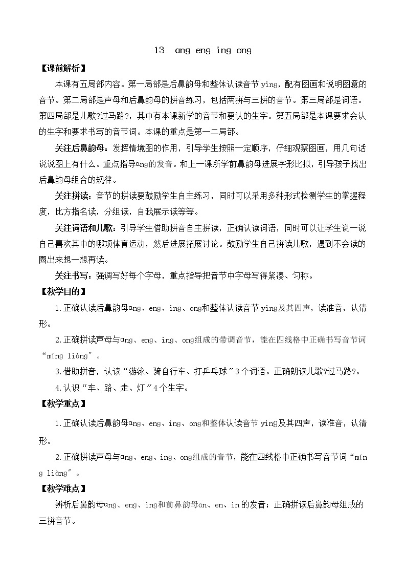 部编版语文一年级上册汉语拼音13 ɑng eng ing ong 教案01