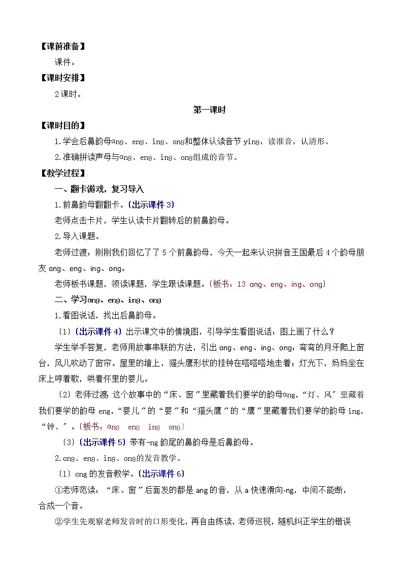 部编版语文一年级上册汉语拼音13 ɑng eng ing ong 教案02