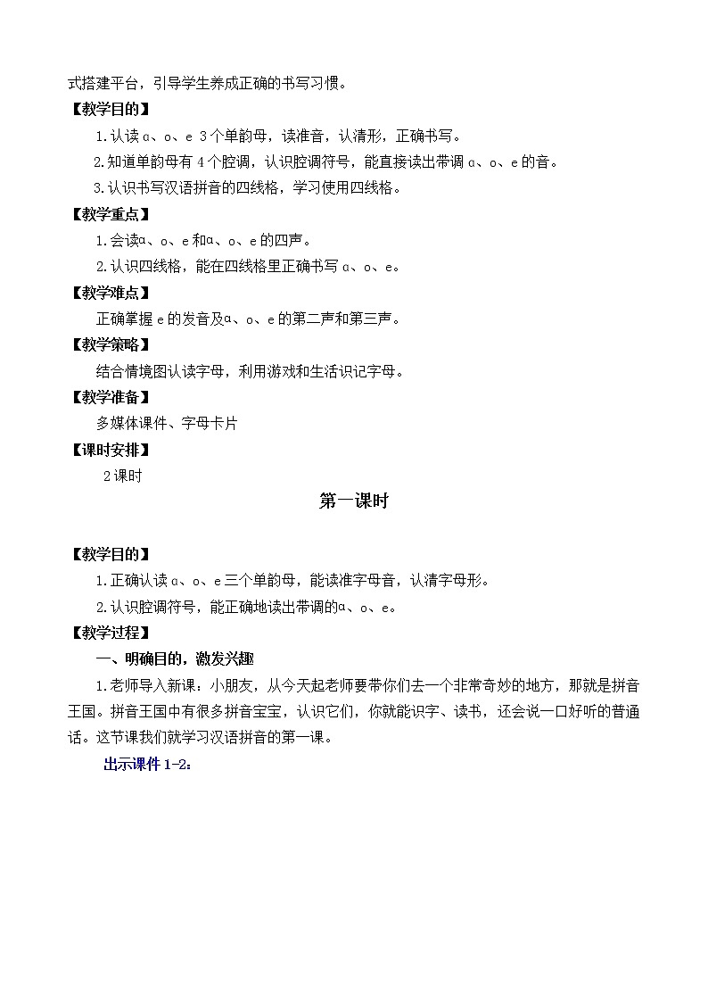 部编版语文一年级上册汉语拼音1 ɑ o e 教案03