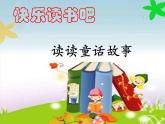 2022-2023学年部编版一年级上语文课件03 教学课件_快乐读书吧1