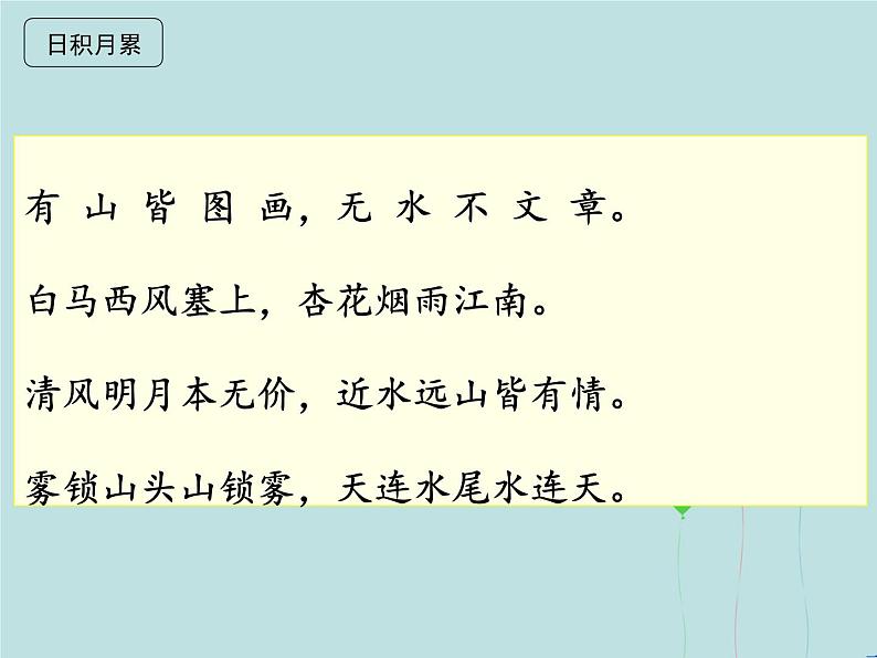 2022-2023学年部编版一年级上语文课件03 教学课件_语文园地四（第2课时）2第7页