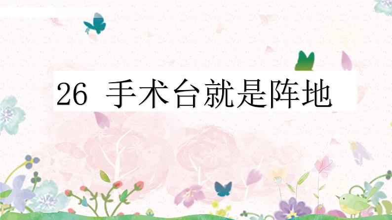 26《手术台就是阵地》第一课时课件第7页