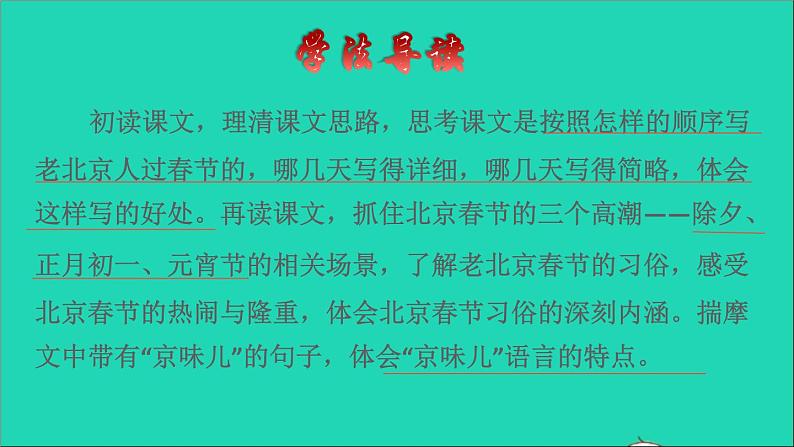 2022六年级语文下册第1单元第1课北京的春节品读释疑课件新人教版第2页