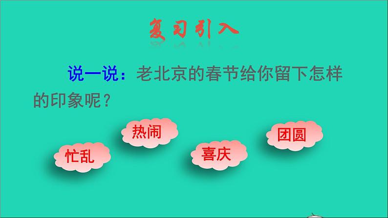 2022六年级语文下册第1单元第1课北京的春节品读释疑课件新人教版第3页