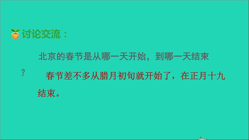 2022六年级语文下册第1单元第1课北京的春节品读释疑课件新人教版第5页