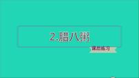 小学语文人教部编版六年级下册2 腊八粥说课课件ppt