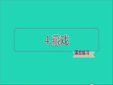 2022六年级语文下册第1单元第4课藏戏课后练习课件1新人教版