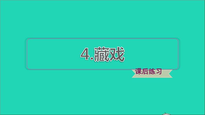 2022六年级语文下册第1单元第4课藏戏课后练习课件1新人教版第1页