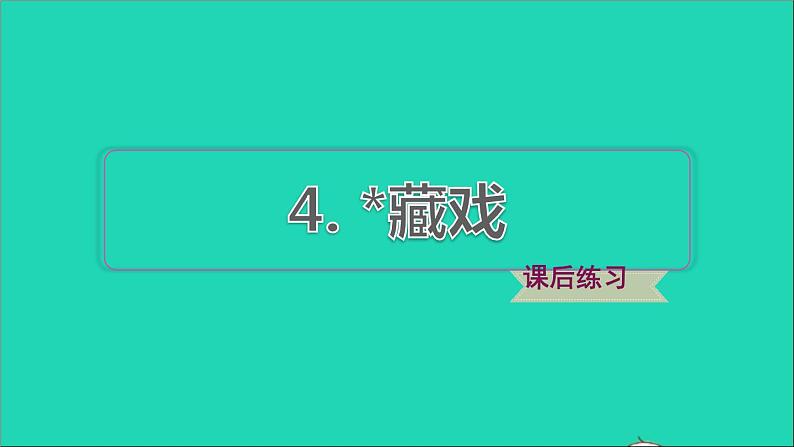 2022六年级语文下册第1单元第4课藏戏课后练习课件2新人教版01