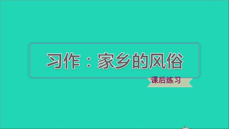 2022六年级语文下册第1单元习作：家乡的风俗习题课件新人教版01