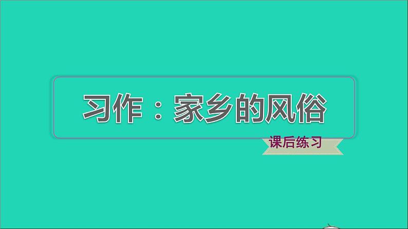 2022六年级语文下册第1单元习作：家乡的风俗习题课件新人教版01