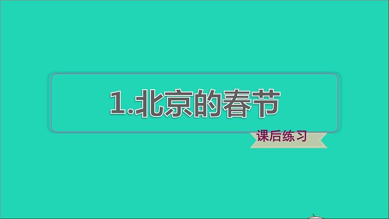 2022六年级语文下册第1单元第1课北京的春节课后练习课件2新人教版01