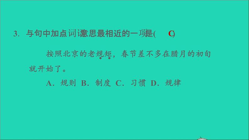 2022六年级语文下册第1单元第1课北京的春节课后练习课件2新人教版06