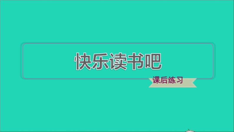 2022六年级语文下册第2单元快乐读书吧：漫步世界名著花园习题课件新人教版01