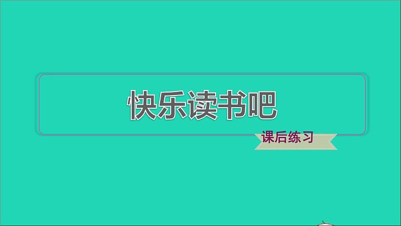 2022六年级语文下册第2单元快乐读书吧：漫步世界名著花园习题课件新人教版01