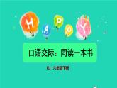 2022六年级语文下册第2单元口语交际：同读一本书授课课件新人教版