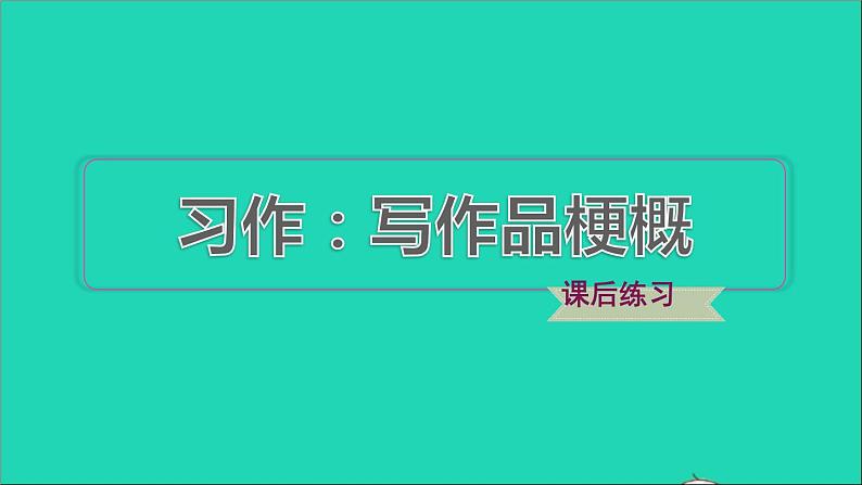 2022六年级语文下册第2单元习作：写作品梗概习题课件新人教版01