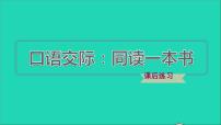 人教部编版六年级下册第二单元口语交际：同读一本书习题课件ppt