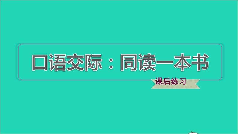 2022六年级语文下册第2单元口语交际：同读一本书习题课件新人教版01