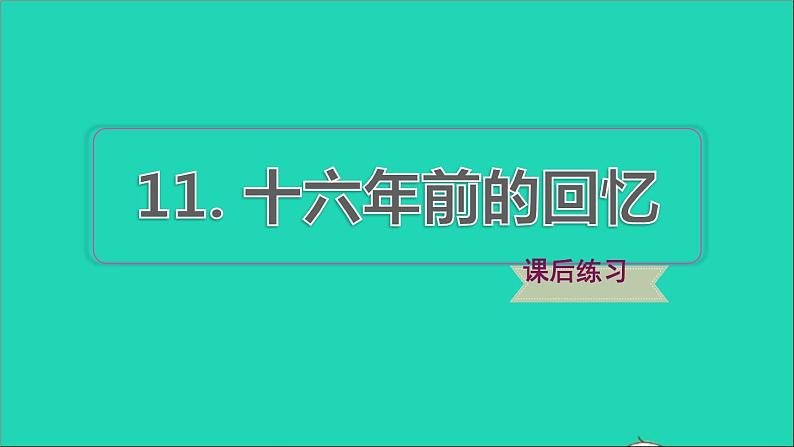 2022六年级语文下册第4单元第11课十六年前的回忆课后练习课件2新人教版第1页