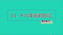 小学语文人教部编版六年级下册第四单元11 十六年前的回忆图片课件ppt