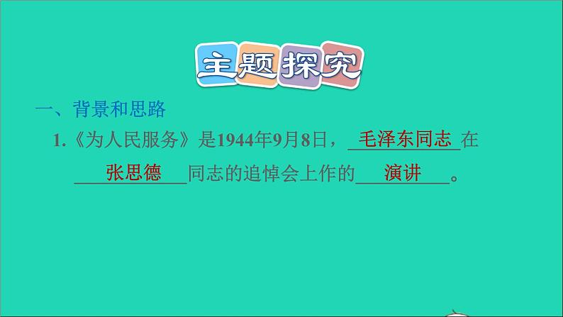 2022六年级语文下册第4单元第12课为人民服务课后练习课件1新人教版第8页