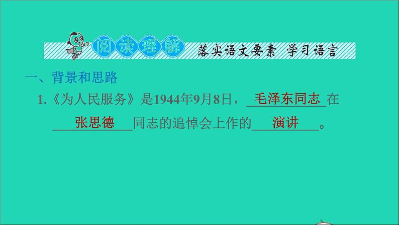 2022六年级语文下册第4单元第12课为人民服务课后练习课件2新人教版第6页