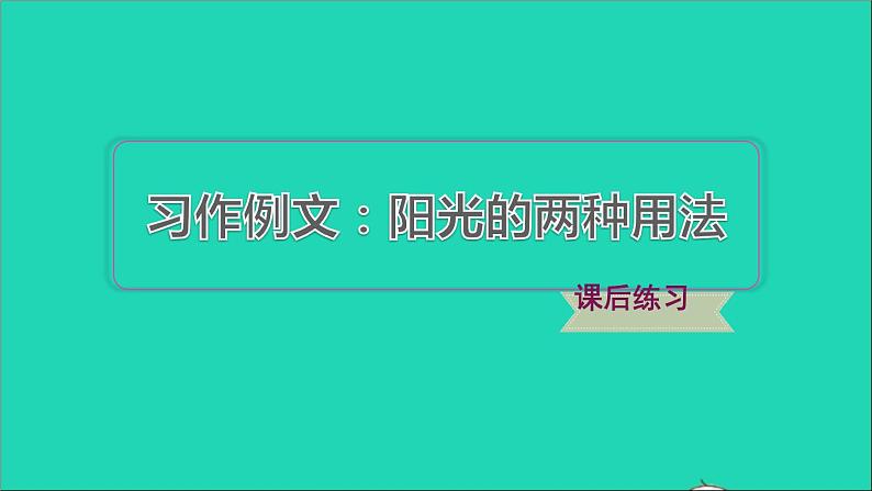 2022六年级语文下册第3单元习作例文：阳光的两种用法习题课件新人教版01