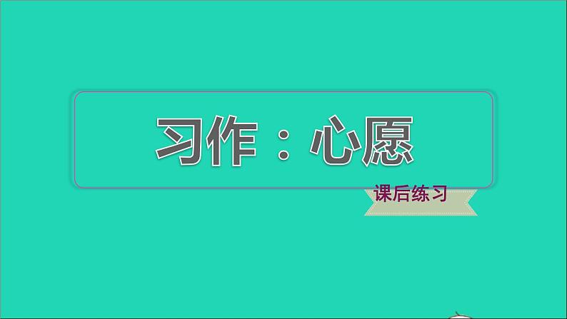 2022六年级语文下册第4单元习作：心愿习题课件新人教版01