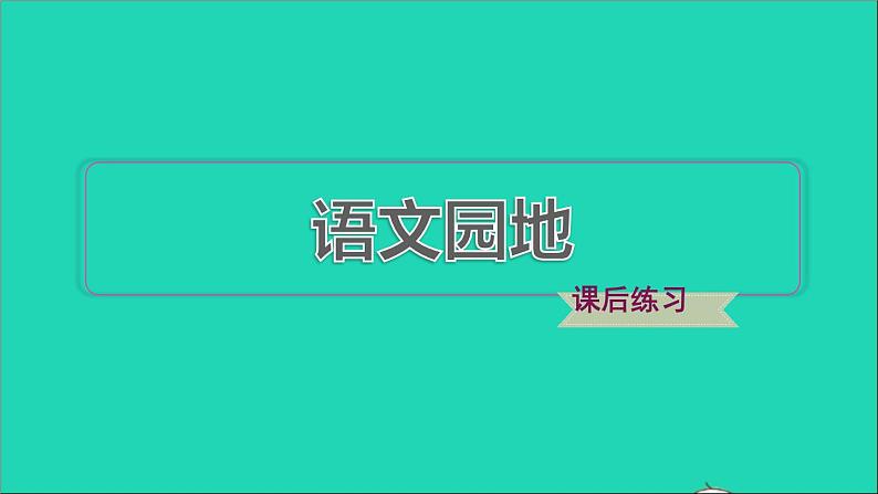 2022六年级语文下册第4单元语文园地习题课件新人教版01