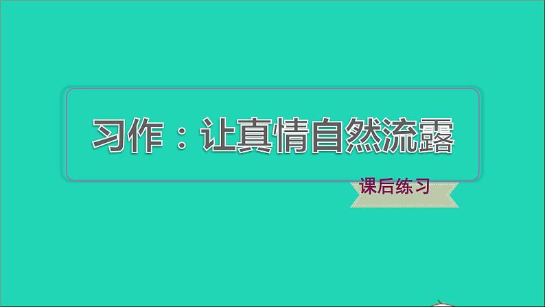 2022六年级语文下册第3单元习作：让真情自然流露习题课件新人教版第1页