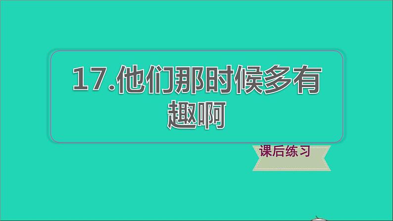 2022六年级语文下册第5单元第17课他们那时候多有趣啊习题课件新人教版第1页