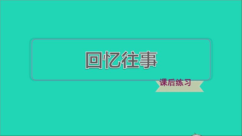 2022六年级语文下册第6单元综合性学习回忆往事课后练习课件新人教版第1页