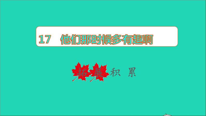 2022六年级语文下册第5单元第17课他们那时候多有趣啊拓展积累课件新人教版01