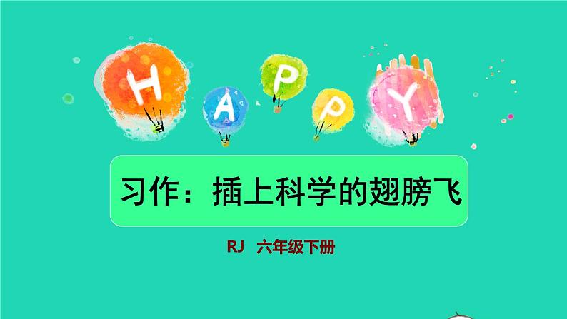 2022六年级语文下册第5单元习作：插上科学的翅膀飞授课课件新人教版01