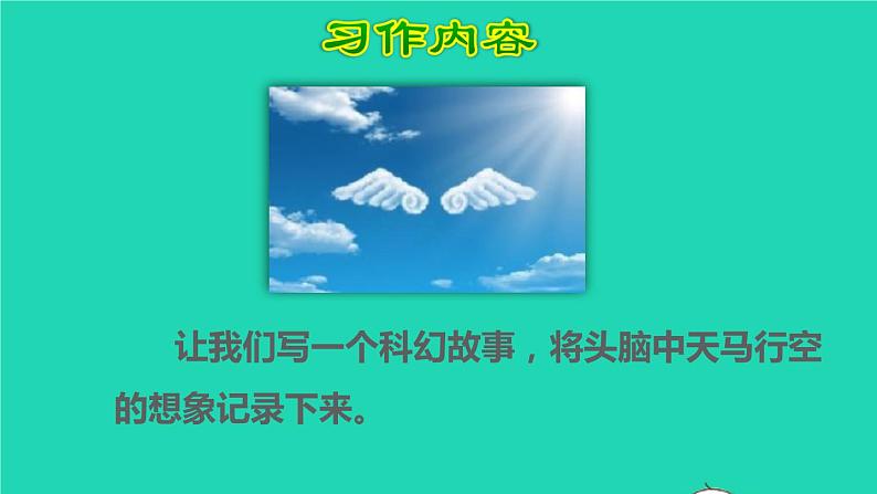 2022六年级语文下册第5单元习作：插上科学的翅膀飞授课课件新人教版05