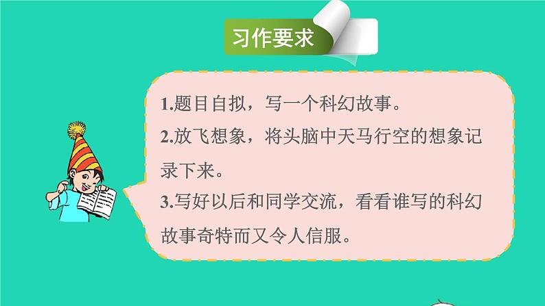 2022六年级语文下册第5单元习作：插上科学的翅膀飞授课课件新人教版06