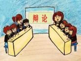 2022六年级语文下册第5单元口语交际：辩论授课课件新人教版