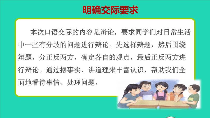 2022六年级语文下册第5单元口语交际：辩论授课课件新人教版第5页