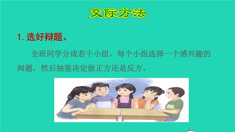 2022六年级语文下册第5单元口语交际：辩论授课课件新人教版第7页