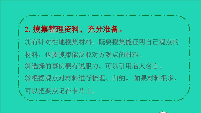 2022六年级语文下册第5单元口语交际：辩论授课课件新人教版第8页