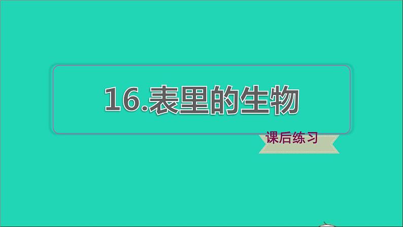 2022六年级语文下册第5单元第16课表里的生物习题课件新人教版01