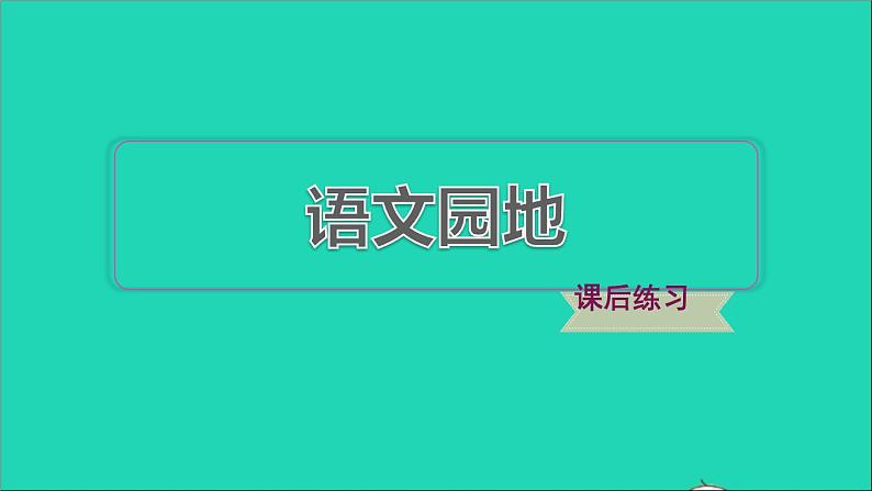 2022六年级语文下册第5单元语文园地习题课件新人教版01