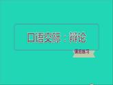 2022六年级语文下册第5单元口语交际：辩论习题课件新人教版