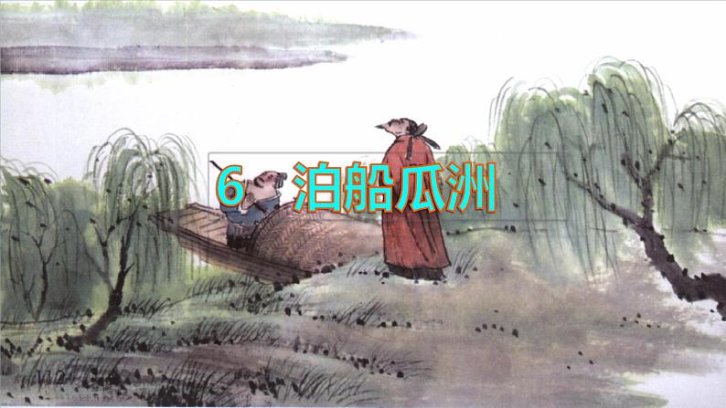 6.泊船瓜洲第1页