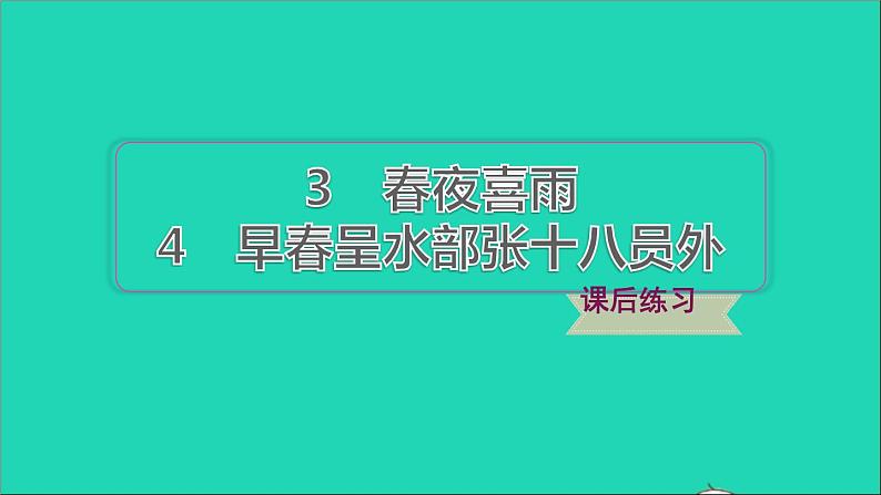 2022六年级语文下册 第6单元 古诗词诵读 4早春呈水部张十八员外课件01