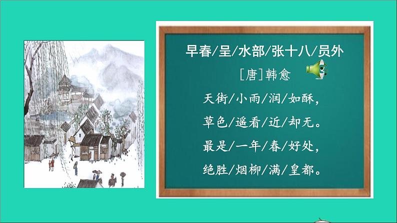 2022六年级语文下册 第6单元 古诗词诵读 4早春呈水部张十八员外课件04