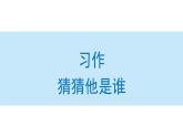 习作：猜猜他是谁课件 部编版语文三年级上册